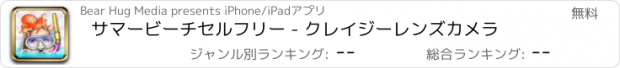 おすすめアプリ サマービーチセルフリー - クレイジーレンズカメラ
