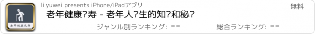 おすすめアプリ 老年健康长寿 - 老年人养生的知识和秘诀