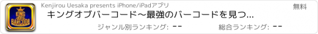 おすすめアプリ キングオブバーコード　～最強のバーコードを見つけよう～