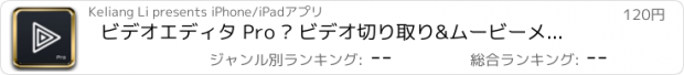 おすすめアプリ ビデオエディタ Pro – ビデオ切り取り&ムービーメーカー