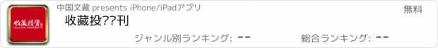 おすすめアプリ 收藏投资导刊