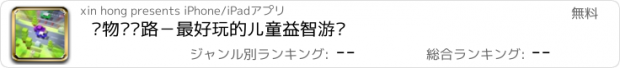 おすすめアプリ 宠物过马路－最好玩的儿童益智游戏