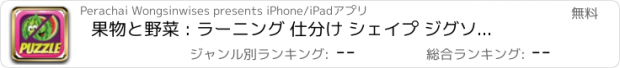 おすすめアプリ 果物と野菜 : ラーニング 仕分け シェイプ ジグソーパズル