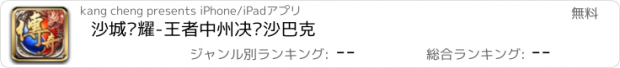 おすすめアプリ 沙城荣耀-王者中州决战沙巴克