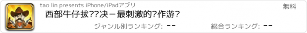 おすすめアプリ 西部牛仔拔枪对决－最刺激的动作游戏