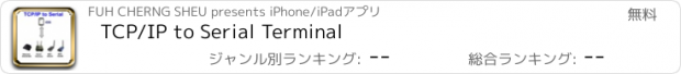 おすすめアプリ TCP/IP to Serial Terminal