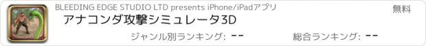 おすすめアプリ アナコンダ攻撃シミュレータ3D