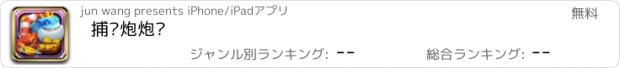 おすすめアプリ 捕鱼炮炮赢