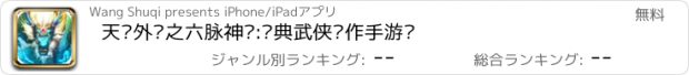 おすすめアプリ 天龙外传之六脉神剑:经典武侠动作手游戏