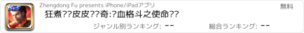 おすすめアプリ 狂煮农药皮皮虾传奇:热血格斗之使命对战