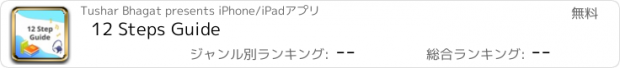 おすすめアプリ 12 Steps Guide