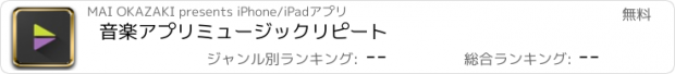 おすすめアプリ 音楽アプリ　ミュージックリピート