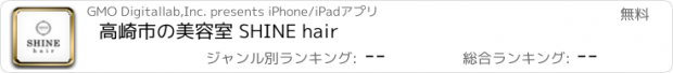 おすすめアプリ 高崎市の美容室 SHINE hair