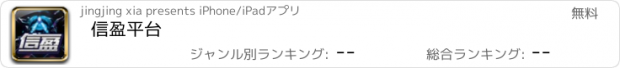 おすすめアプリ 信盈平台