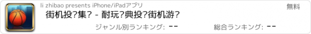 おすすめアプリ 街机投篮集训 - 耐玩经典投篮街机游戏