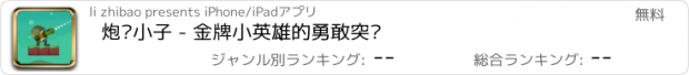 おすすめアプリ 炮弹小子 - 金牌小英雄的勇敢突击