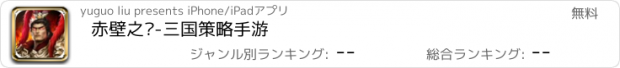 おすすめアプリ 赤壁之战-三国策略手游