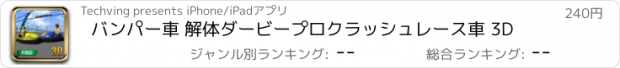 おすすめアプリ バンパー車 解体ダービープロクラッシュレース車 3D