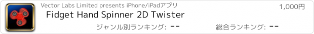 おすすめアプリ Fidget Hand Spinner 2D Twister