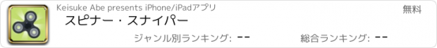 おすすめアプリ スピナー・スナイパー