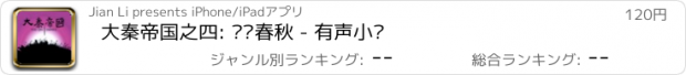 おすすめアプリ 大秦帝国之四: 阳谋春秋 - 有声小说