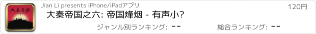 おすすめアプリ 大秦帝国之六: 帝国烽烟 - 有声小说