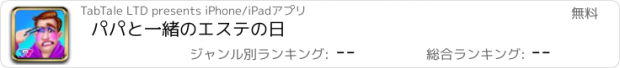 おすすめアプリ パパと一緒のエステの日