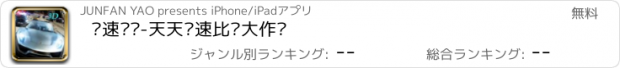 おすすめアプリ 极速飞车-天天竞速比拼大作战