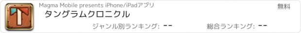 おすすめアプリ タングラムクロニクル