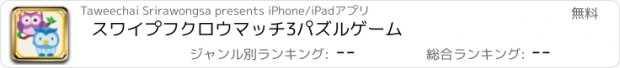 おすすめアプリ スワイプフクロウマッチ3パズルゲーム