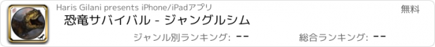 おすすめアプリ 恐竜サバイバル - ジャングルシム