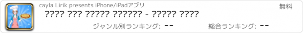 おすすめアプリ لعبة طبخ بيتزا باللحم - العاب بنات