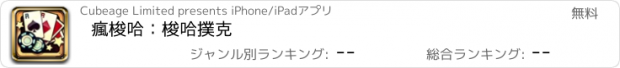 おすすめアプリ 瘋梭哈：梭哈撲克