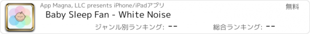 おすすめアプリ Baby Sleep Fan - White Noise