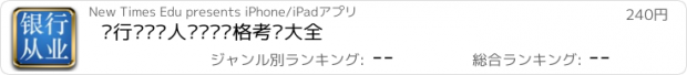 おすすめアプリ 银行业专业人员职业资格考试大全