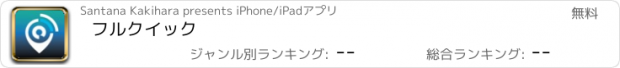 おすすめアプリ フルクイック