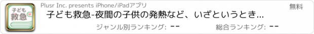 おすすめアプリ 子ども救急-夜間の子供の発熱など、いざというときに慌てない！-