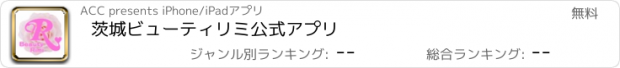 おすすめアプリ 茨城　ビューティ　リミ　公式アプリ