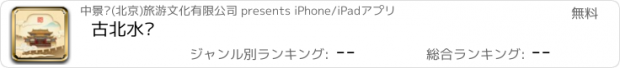 おすすめアプリ 古北水镇