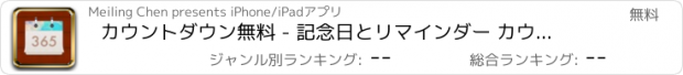 おすすめアプリ カウントダウン無料 - 記念日とリマインダー カウントダウン アプリ