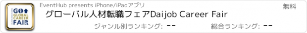 おすすめアプリ グローバル人材転職フェアDaijob Career Fair