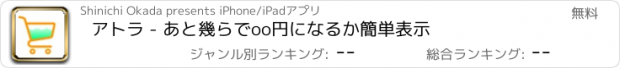 おすすめアプリ アトラ - あと幾らでoo円になるか簡単表示