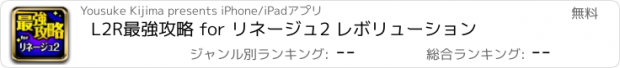 おすすめアプリ L2R最強攻略 for リネージュ2 レボリューション