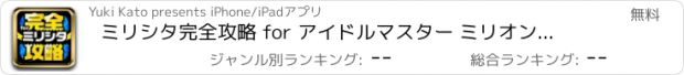 おすすめアプリ ミリシタ完全攻略 for アイドルマスター ミリオンライブ！ シアターデイズ