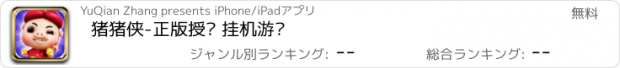 おすすめアプリ 猪猪侠-正版授权 挂机游戏