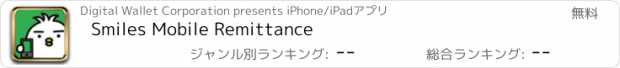 おすすめアプリ Smiles Mobile Remittance