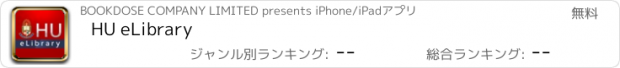 おすすめアプリ HU eLibrary