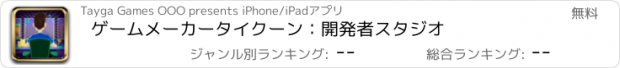 おすすめアプリ ゲームメーカータイクーン：開発者スタジオ