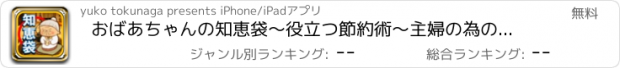 おすすめアプリ おばあちゃんの知恵袋～役立つ節約術～主婦の為の裏ワザ豆知識