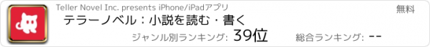 おすすめアプリ テラーノベル：小説を読む・書く